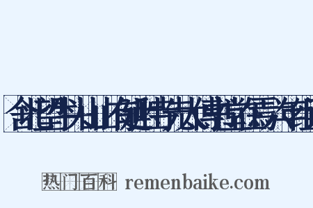 舍北望牛头山山有延胜寺先太傅书堂在焉六年组词是什么意思的图片